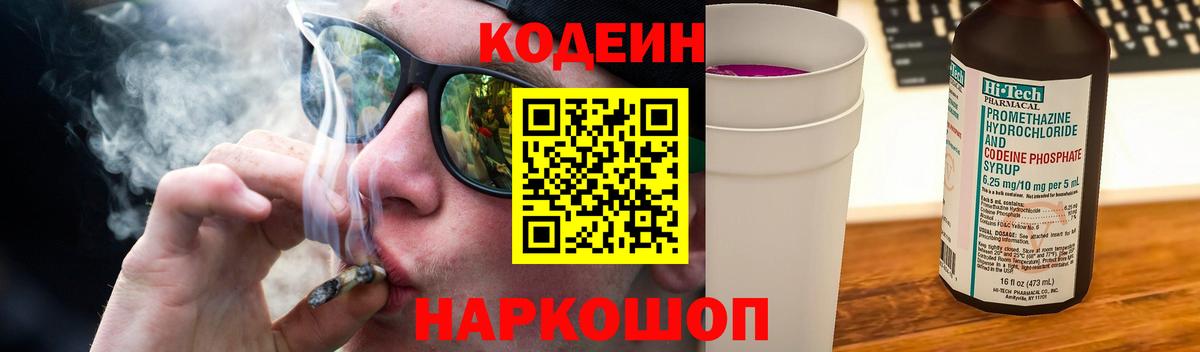 Кодеин Purple Drank  Вход с VPN  Южно-Сахалинск 